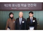 포니정재단 '제2회 포니정 학술 연찬회' 개최