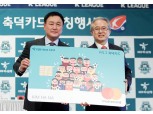 KEB하나은행, 'K리그 축덕카드' 출시