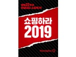 홈플러스, '쇼핑하라 2019' 3주 연장