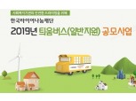 한국타이어, 15일까지 이동취약계층 위한 '틔움버스' 지원할 기관 모집