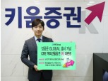 키움증권, 해외선물 ‘영웅문G’ 출시 기념 현금리워드 이벤트