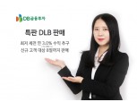 DB금융투자, 최저 연 3% 특판 DLB 판매