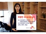 SK증권, 3년 6개월 만기 ELS 등 2종 공모