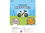 라이언·어피치랑 페달 밟고 달려보자! 카카오 6일부터 공유전기자전거 서비스 시작
