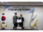 한국P2P금융협회, KTB신용정보와 이용자 보호 업무협약