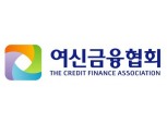 여신금융협회, 내달 11일 '신기술금융업 법률' 교육