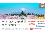 하나카드 "일본여행, 'GMH’ 플랫폼으로 즐기세요"