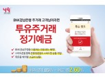 BNK경남은행, 비대면 전용 신상품 ‘투유주거래정기예금’ 출시