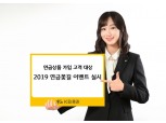 KB증권, ‘2019 연금꽃길’ 이벤트