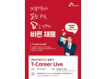 SKT, 취준생 맞춤 실시간 온라인 채용설명회 'T 커리어 라이브' 개최