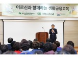 예보, 어르신 대상 생활금융교육 실시