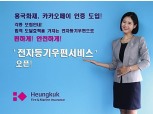 흥국화재, 카카오페이 인증 전자등기서비스