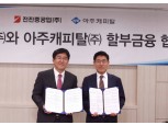 아주캐피탈, 전진중공업과 할부금융 업무제휴 협약