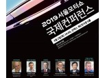 서울모터쇼, 내달 2일 자율차 등 미래모빌리티 국제 콘퍼런스