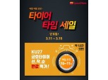 SK 스피드메이트, 금호타이어 반값 세일...15일까지 1시간 타임특가