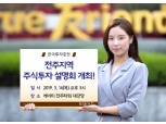한국투자증권, ‘전주지역 주식투자 설명회’