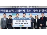 현대홈쇼핑, 방송 인재 육성 위해 4.2억원 전달