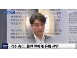 '性접대 카톡 논란' 승리 은퇴, 파문 뒤 인스타그램 심경글…"단어 선택 잘못했다"