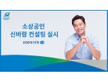 DGB대구은행, 자영업 고객 대상 ‘소상공인 신~바람 컨설팅’ 실시