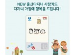 BNK경남은행, ‘NEW 울산다자녀 사랑카드’ 출시