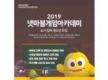 넷마블문화재단, 청소년 대상 ‘게임아카데미’ 4기 모집