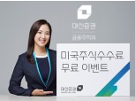 대신증권, 미국주식수수료 무료 이벤트