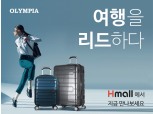 현대H몰, 美 캐리어 전문 브랜드 '올림피아 USA' 단독 론칭