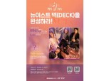 달콤커피, 7주년 이벤트 “뉴이스트 덱(Deck)을 완성하라”