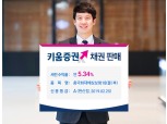 키움증권, 세전 5.34% 흥국화재해상보험 채권 판매