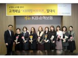KB​손해보험, 자사 고객패널 'KB희망서포터즈’ 13기 발대식 개최​​