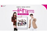 LG유플러스, 유대감 4기 모집...대학생 디지털 대외활동 5G·사회공헌활동 등 취재