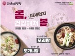 한촌설렁탕, 다음 달 21일까지 '봄, 건강해져 봄' 이벤트 진행