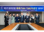 광주은행 ‘톡톡(Talk-Talk) 자문단’ 3기 발대식 개최