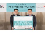 KT, 수요일엔 올레TV 캠페인 기부금 전달...월드비전에 1000만원