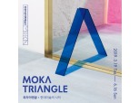 현대어린이책미술관 'MOKA Triangle 트라이앵글' 전시 개최