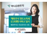 하나금융투자, ‘해외주식 양도소득세 신고대행 서비스’