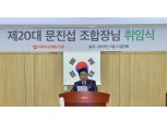 서울우유, 제20대 문진섭 조합장..."매출 2조원 달성 초석 다질 것"