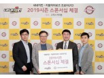 네네치킨, 키움히어로즈와 2019 시즌 스폰서십 계약 체결