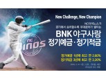 BNK경남은행, NC다이노스 승리 기원 ‘BNK야구사랑정기예금·정기적금’ 판매