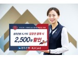 광주은행 KJ카드, 광주-기아챔피언스필드 입장권 할인