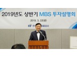 주택금융공사, 상반기 MBS 투자설명회 개최