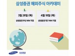 삼성증권, 글로벌 투자교육 프로그램 '해외주식 아카데미' 전국 확대