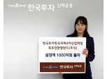 한국투신운용, 4차 산업 주도기업 투자하는 목표전환형펀드