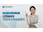 신한BNP파리바 자산운용, IT 주도주 담는 코리아가치성장펀드