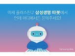 삼성생명, 새 먹거리 인슈어테크에 ‘통 큰 투자’