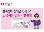 흥국생명, 변액보험에 인공지능·헬스케어 결합