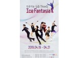 LG전자, 인공지능 씽큐 아이스 판타지아에 세계 최정상 피겨스타 모은다