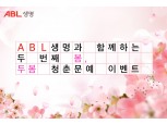 ABL생명, 사명변경 2년차 기념 '봄맞이 두봄 청춘문예 이벤트’ 실시