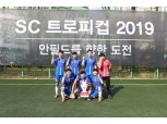 SC제일은행, 국제 아마추어 풋살대회 ‘SC트로피컵 2019’ 한국 예선 개최