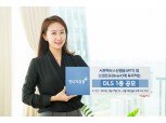 현대차증권, 최고 7.50% 제공 DLS 공모